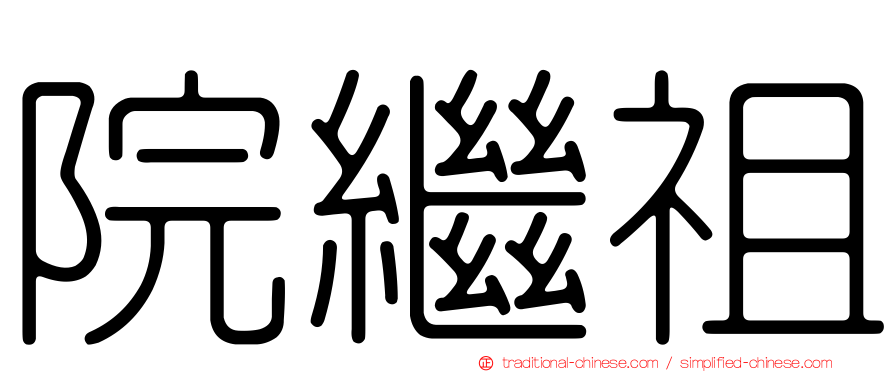 院繼祖