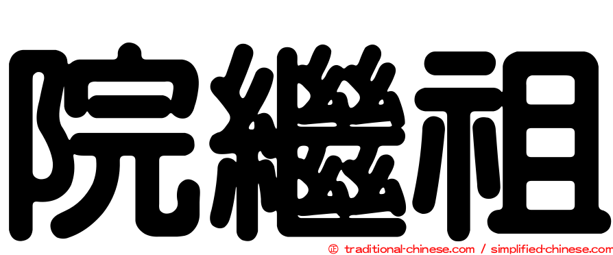 院繼祖