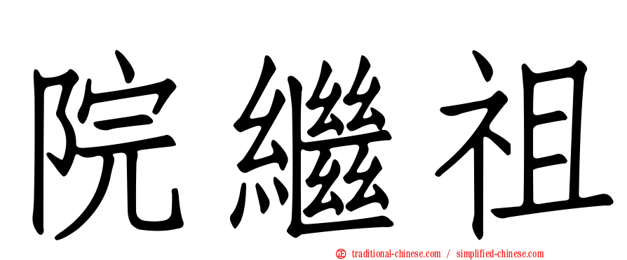 院繼祖