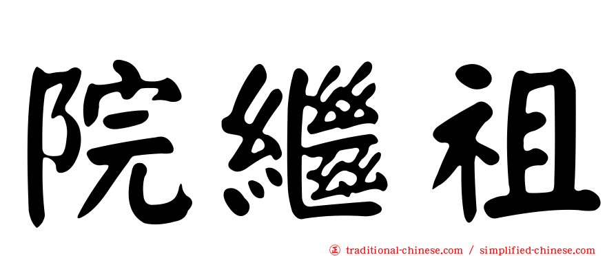 院繼祖