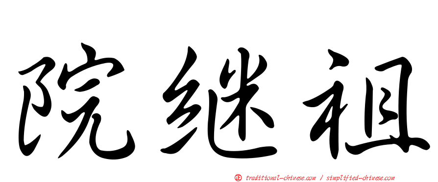 院繼祖
