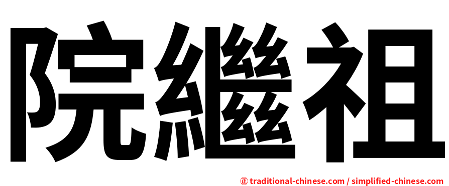院繼祖