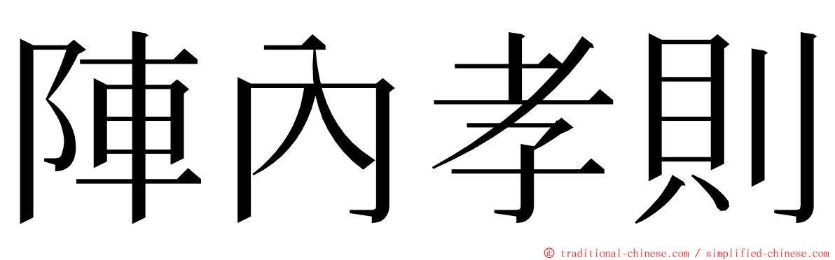 陣內孝則 ming font