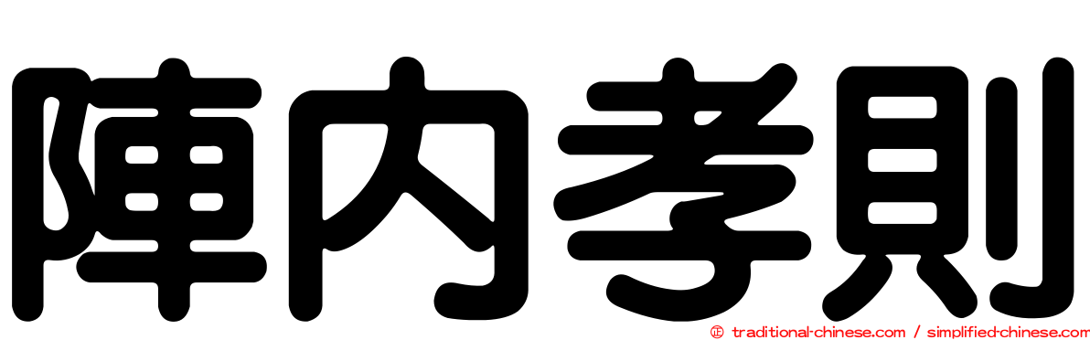 陣內孝則