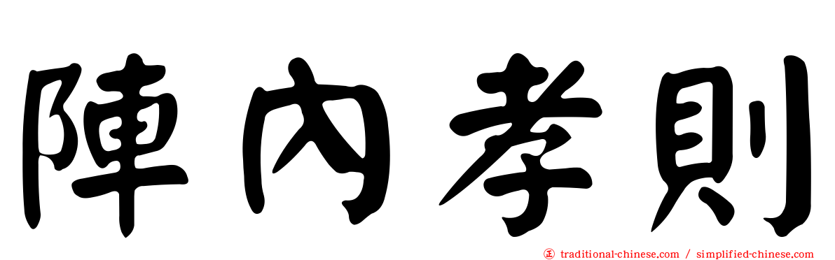 陣內孝則