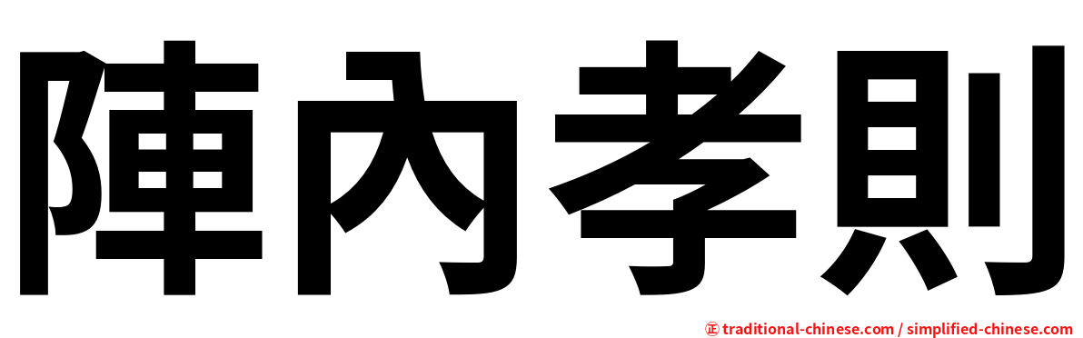 陣內孝則