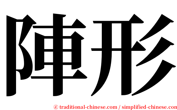 陣形 serif font