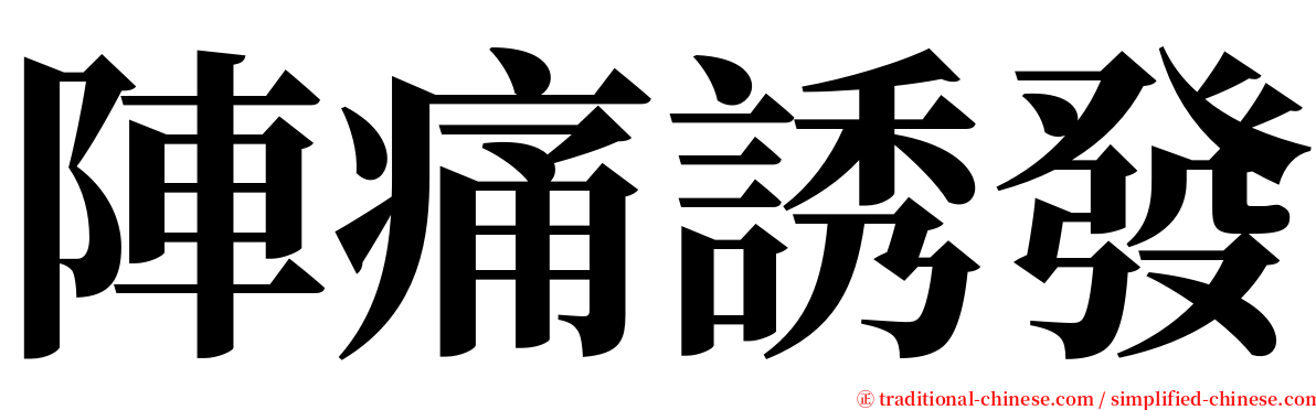 陣痛誘發 serif font