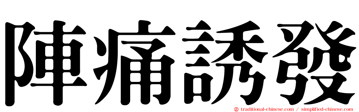 陣痛誘發