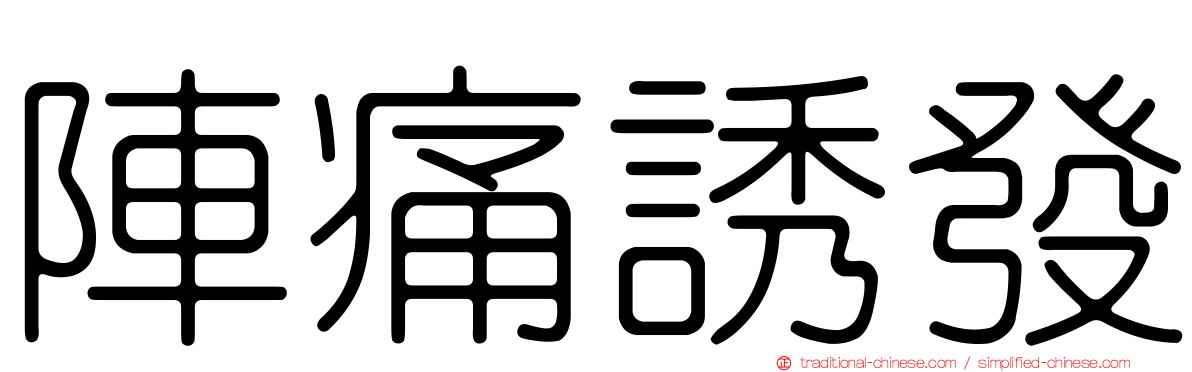 陣痛誘發