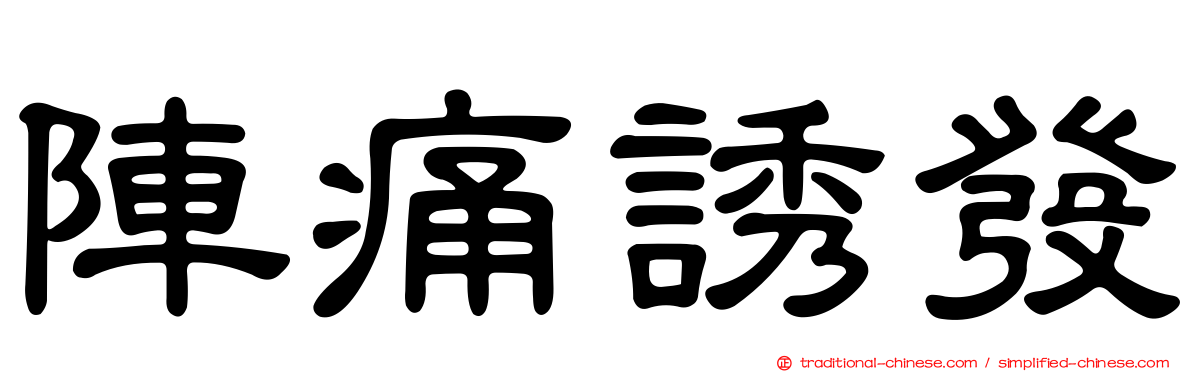 陣痛誘發