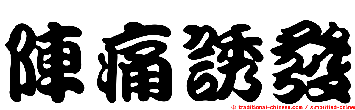 陣痛誘發