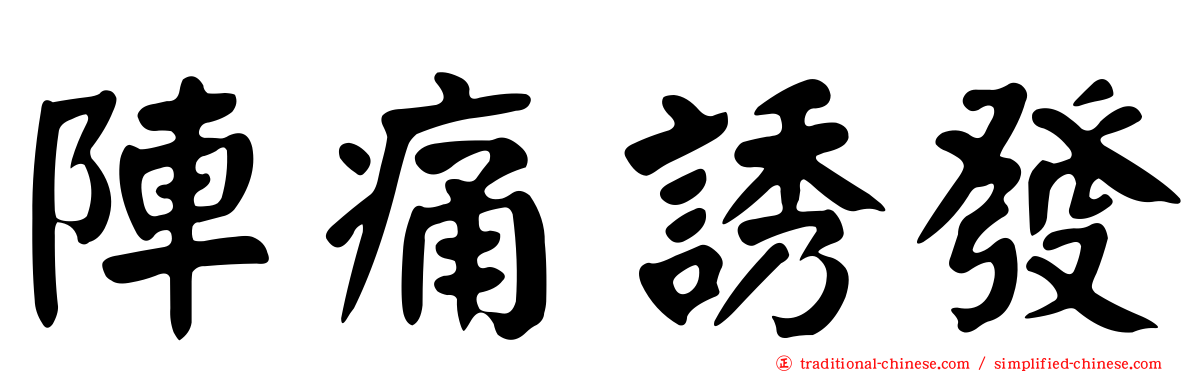 陣痛誘發