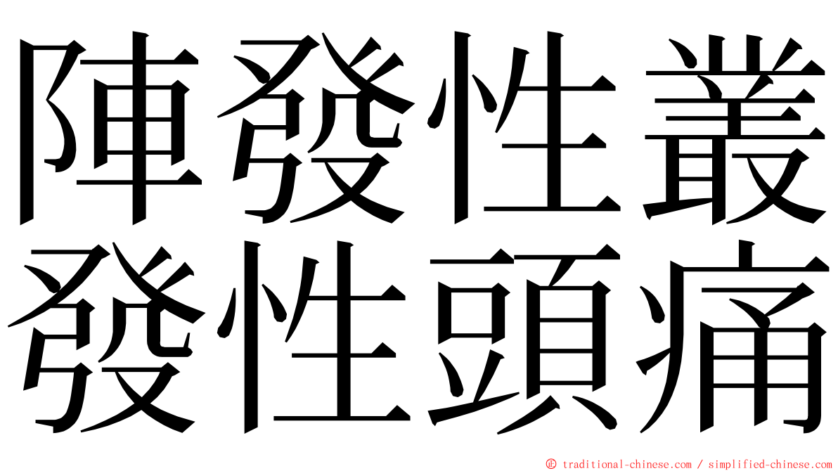 陣發性叢發性頭痛 ming font