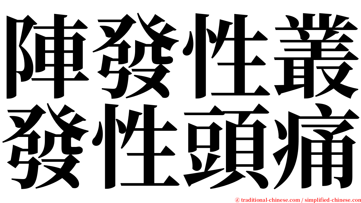 陣發性叢發性頭痛 serif font