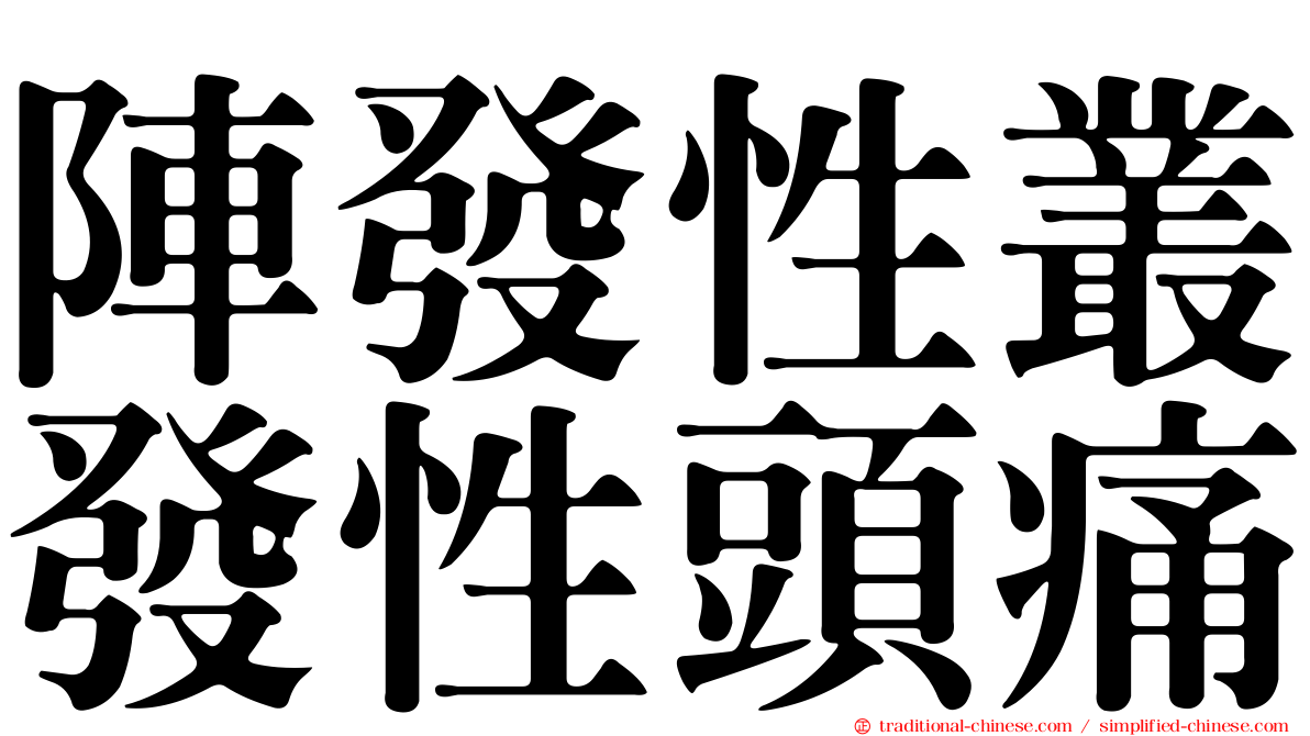 陣發性叢發性頭痛