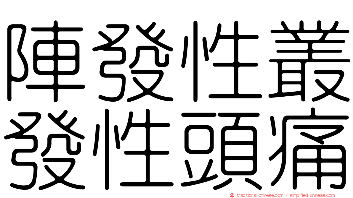 陣發性叢發性頭痛