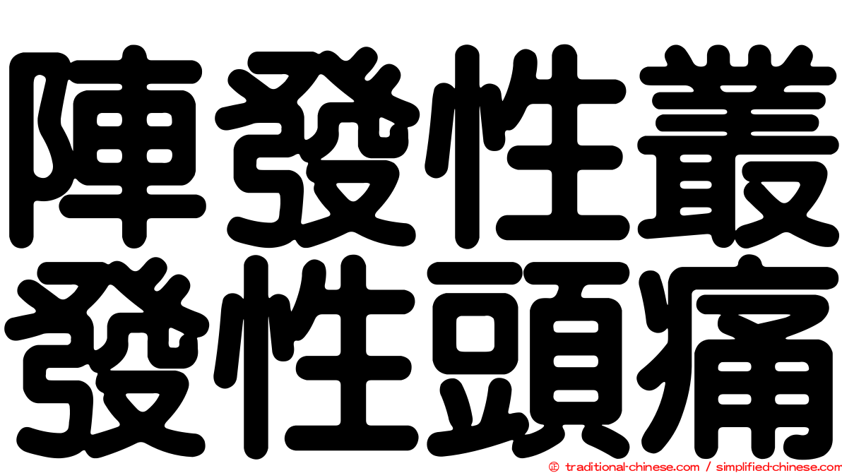 陣發性叢發性頭痛