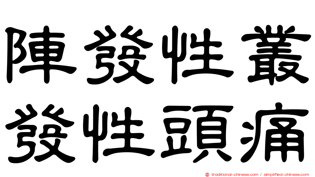 陣發性叢發性頭痛