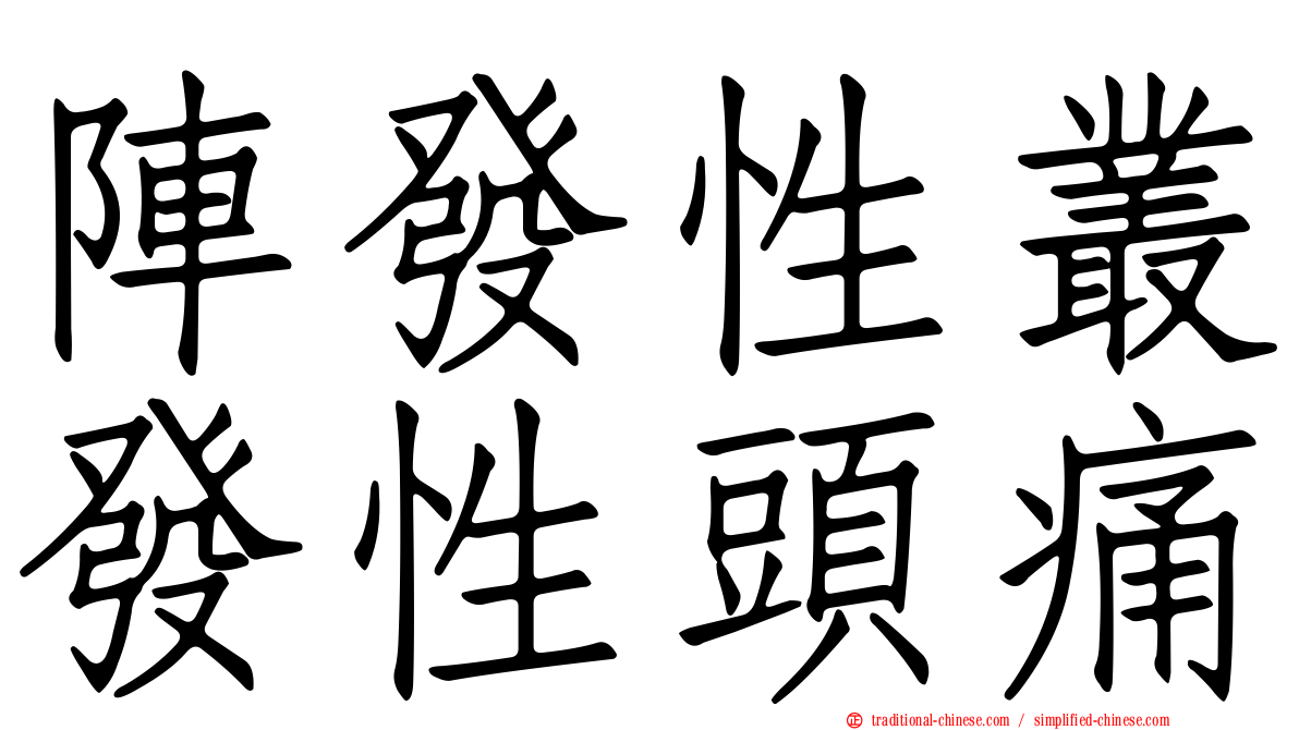 陣發性叢發性頭痛