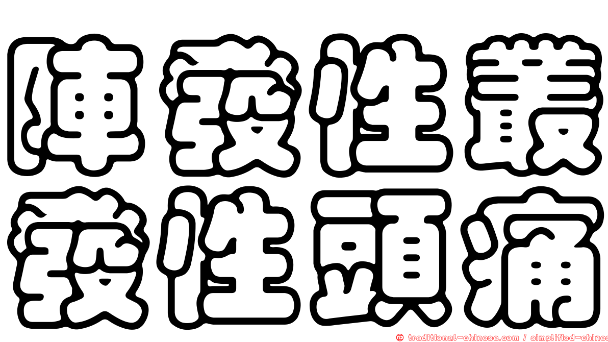 陣發性叢發性頭痛