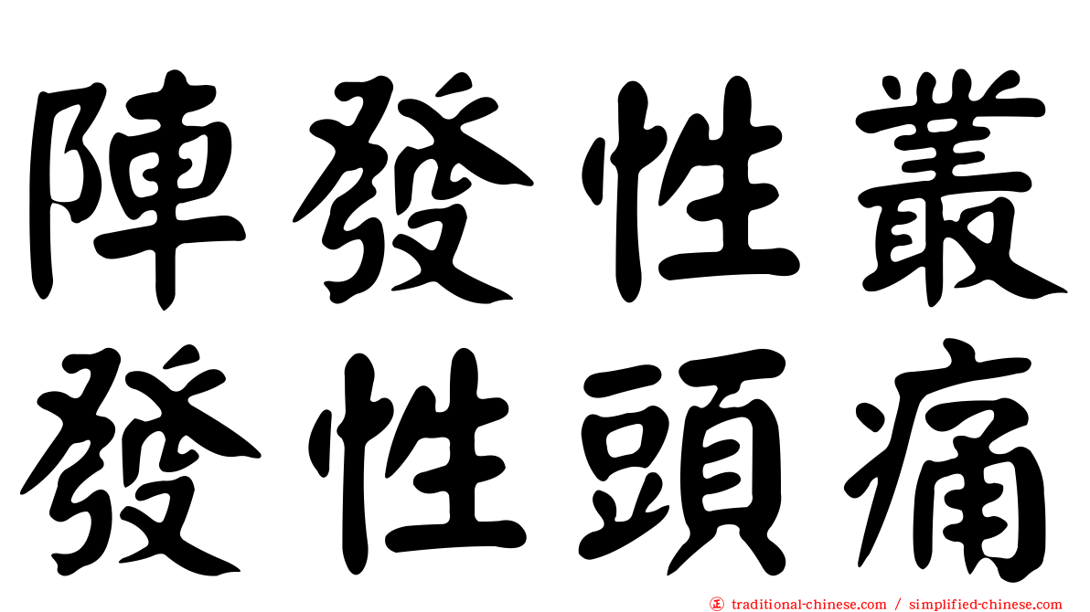 陣發性叢發性頭痛