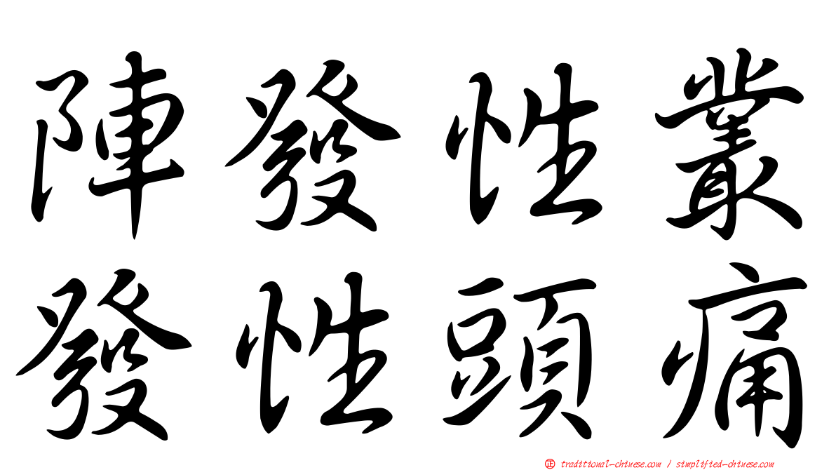 陣發性叢發性頭痛