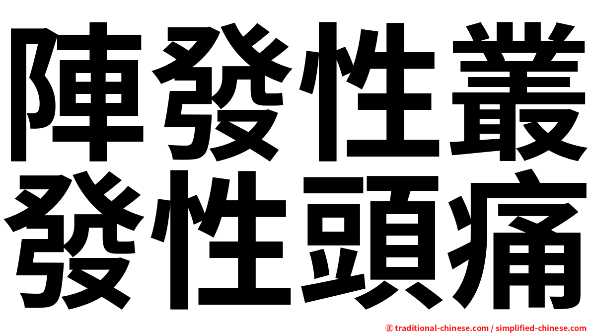 陣發性叢發性頭痛