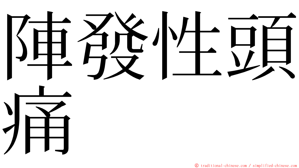 陣發性頭痛 ming font