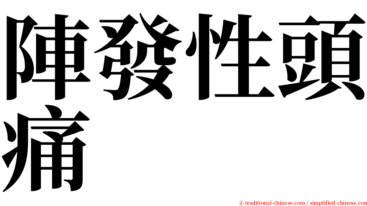陣發性頭痛 serif font