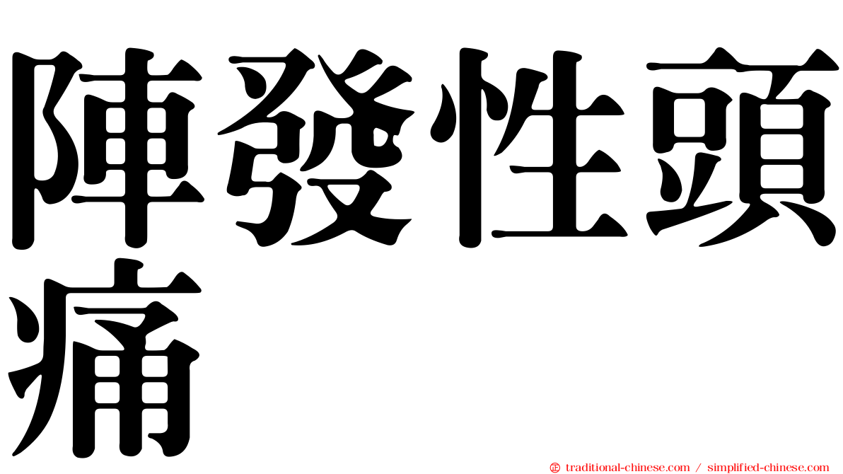 陣發性頭痛