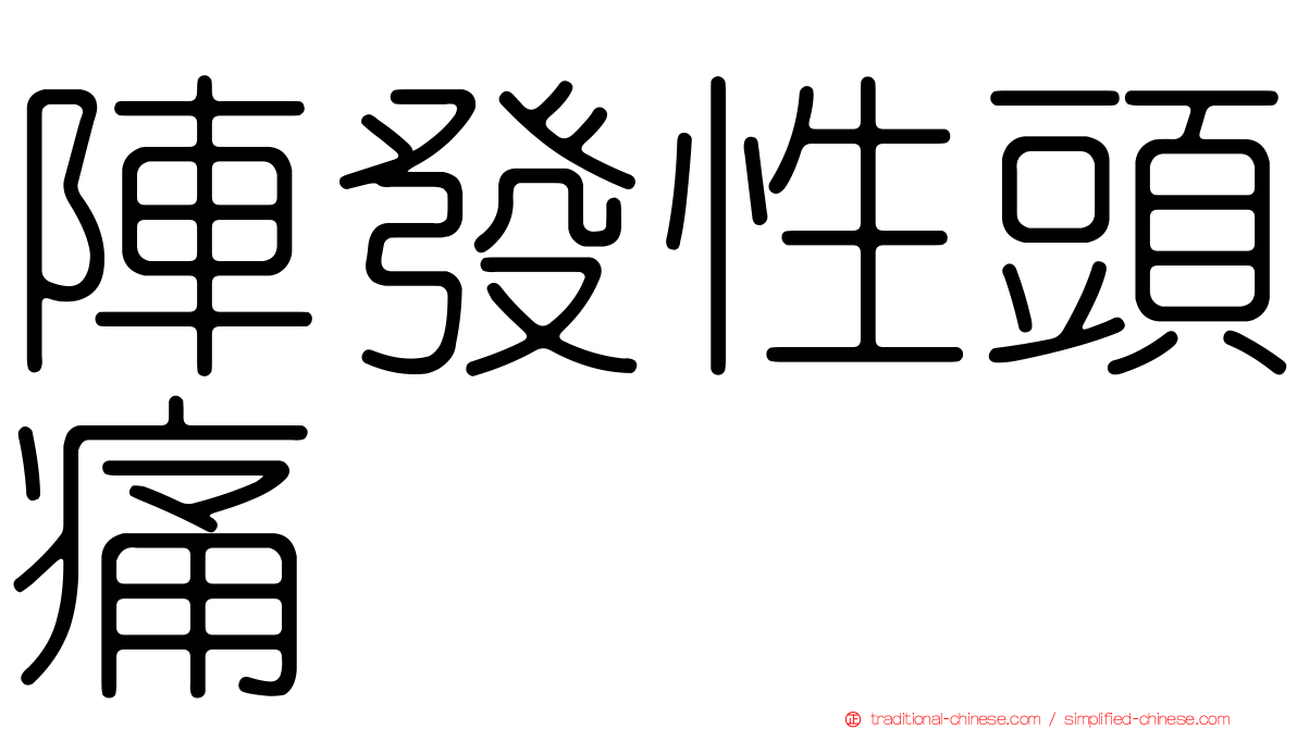 陣發性頭痛