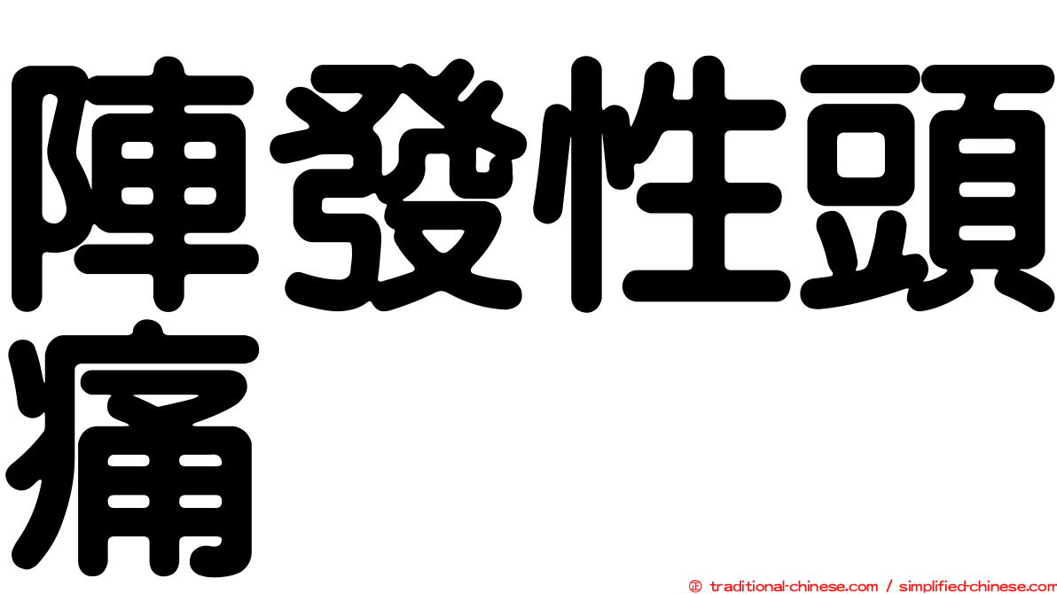 陣發性頭痛