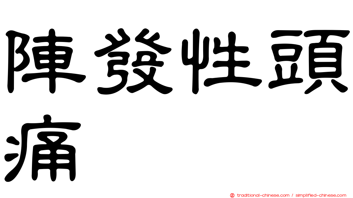 陣發性頭痛