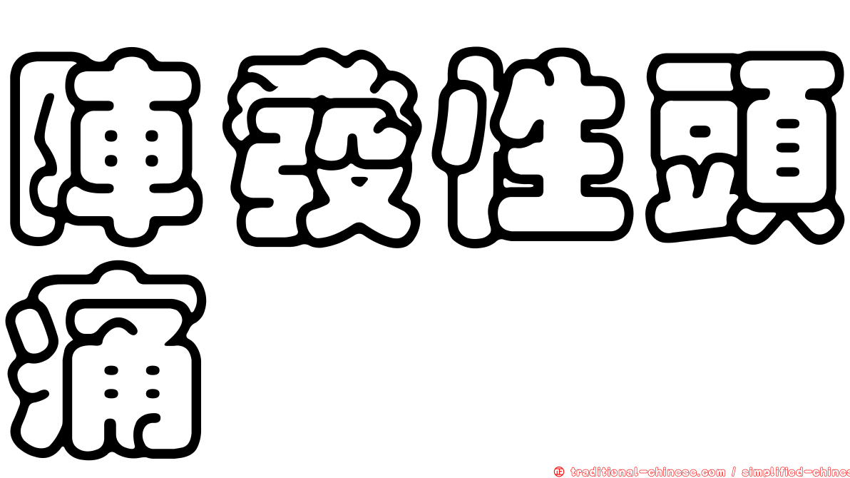 陣發性頭痛