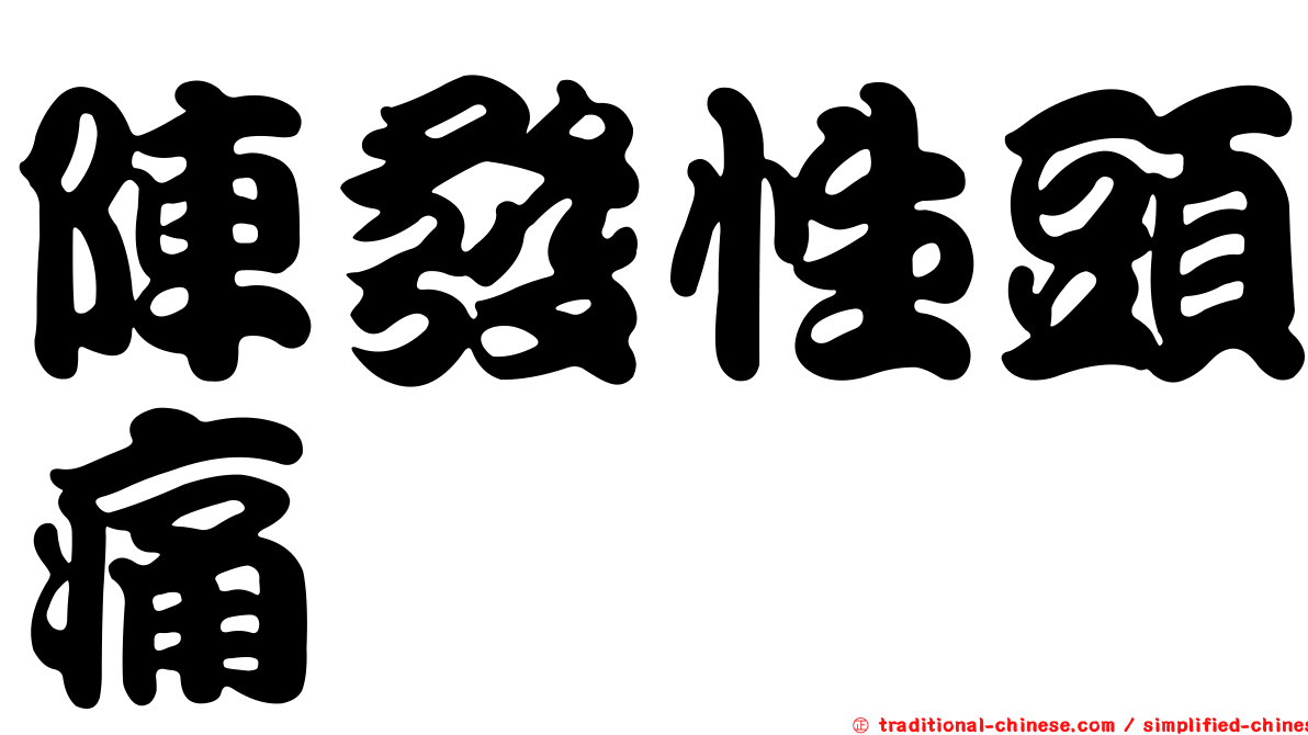 陣發性頭痛
