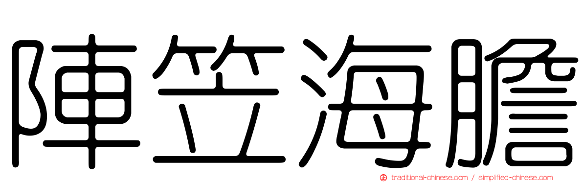 陣笠海膽