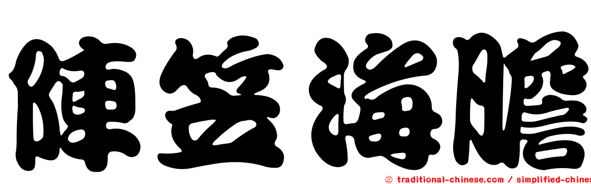 陣笠海膽