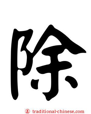除