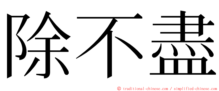 除不盡 ming font
