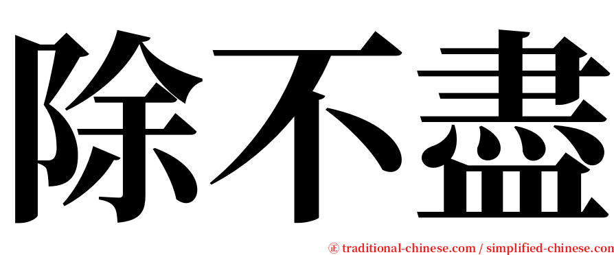 除不盡 serif font