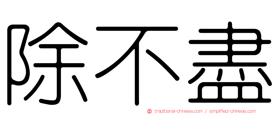 除不盡