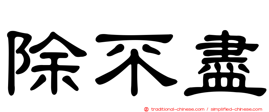 除不盡