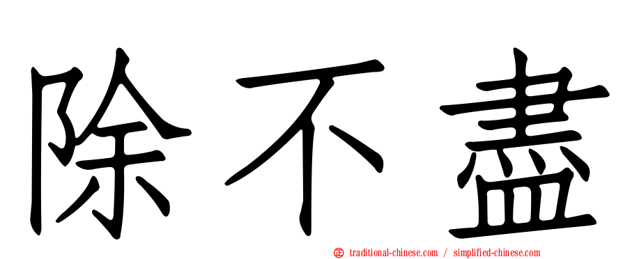 除不盡