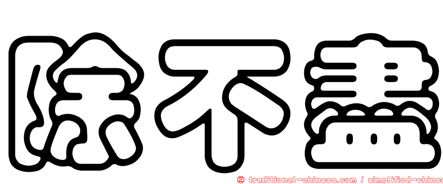 除不盡