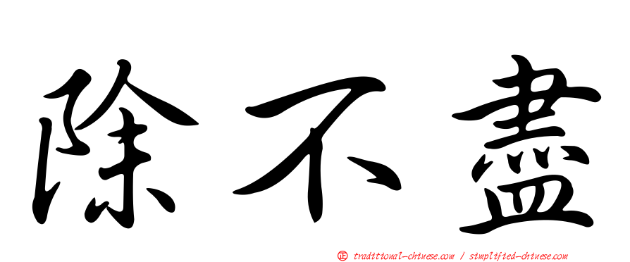 除不盡