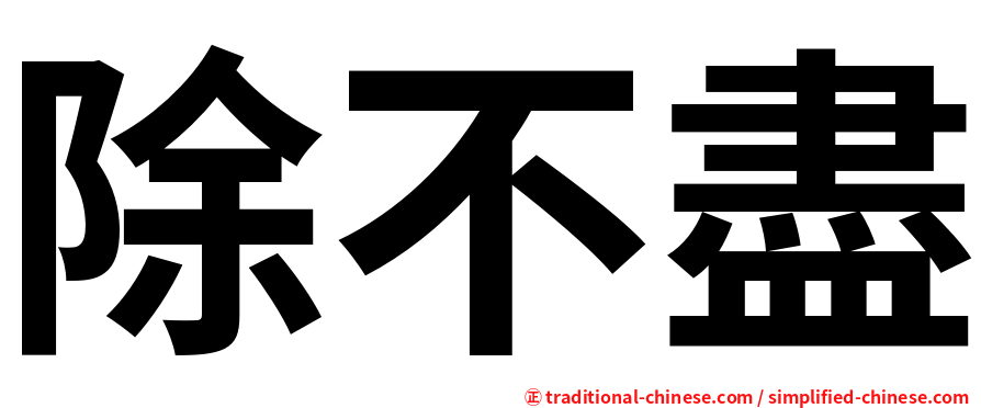 除不盡