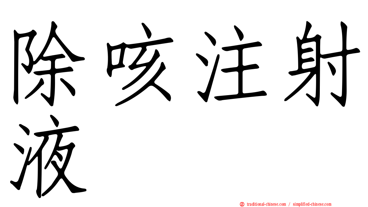除咳注射液