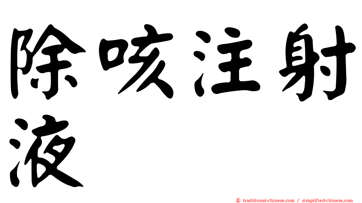 除咳注射液