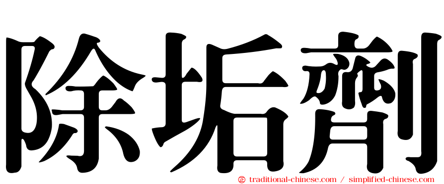 除垢劑